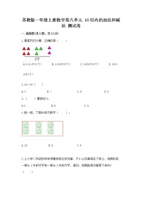 小学数学苏教版一年级上册第八单元  《10以内的加法和减法》综合训练题