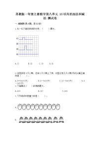 小学数学苏教版一年级上册第八单元  《10以内的加法和减法》课时作业