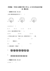 2021学年第八单元  《10以内的加法和减法》精练