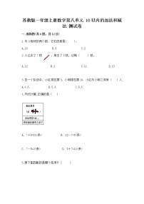 小学数学第八单元  《10以内的加法和减法》习题