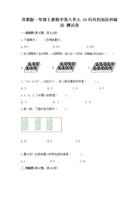 小学数学苏教版一年级上册第八单元  《10以内的加法和减法》课时训练