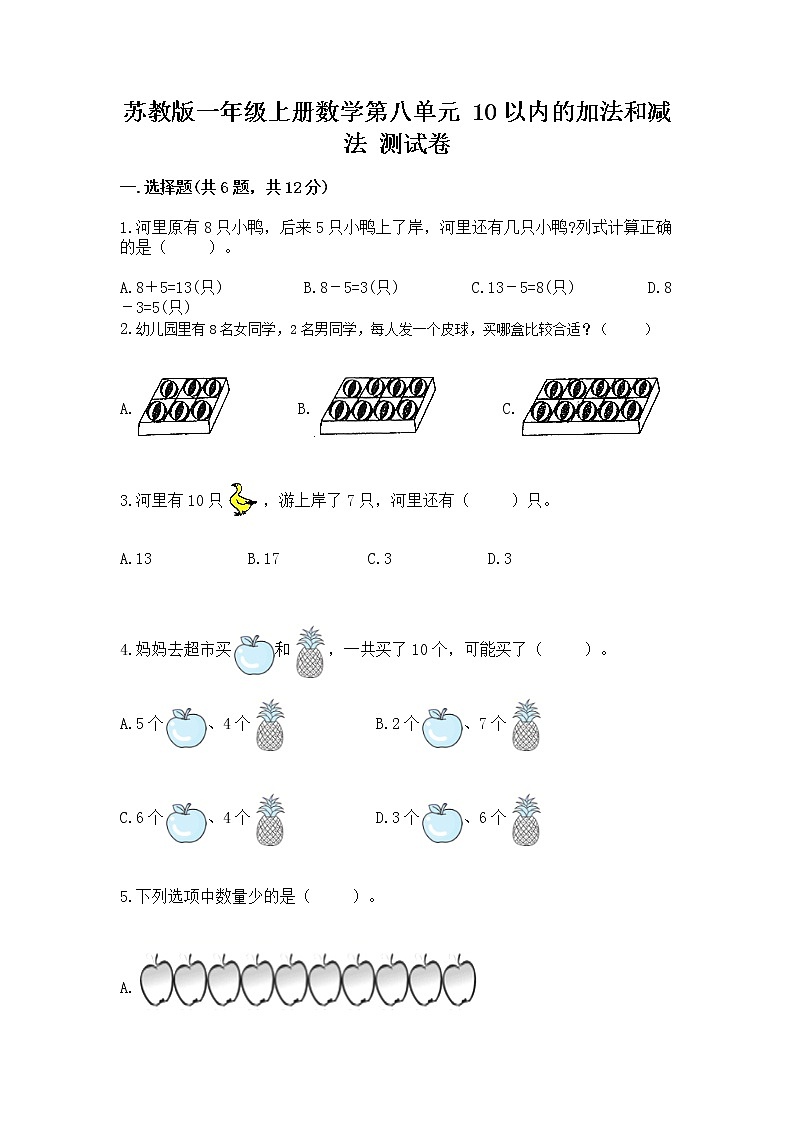 苏教版一年级上册数学第八单元 10以内的加法和减法 测试卷附参考答案（达标题）第1页