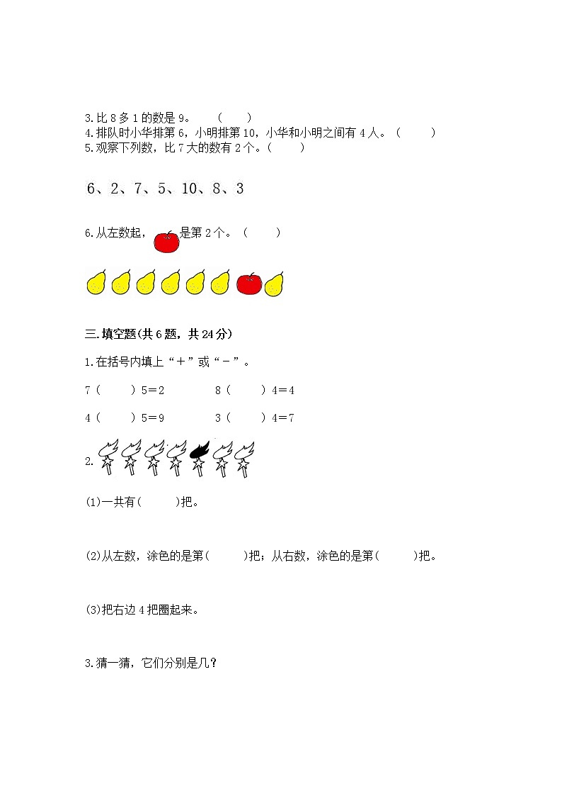 苏教版一年级上册数学第八单元 10以内的加法和减法 测试卷附参考答案（达标题）第3页