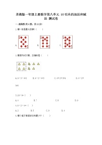 小学数学苏教版一年级上册第八单元  《10以内的加法和减法》随堂练习题