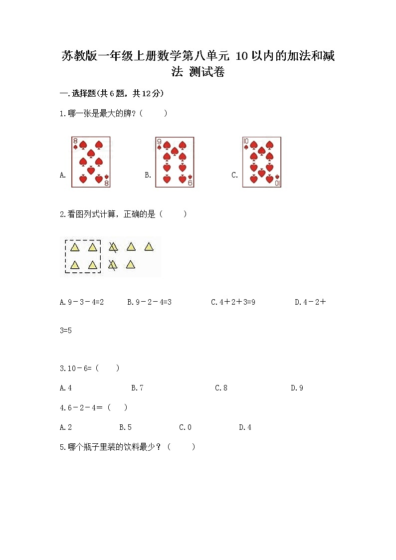 苏教版一年级上册数学第八单元 10以内的加法和减法 测试卷精品（名师系列）第1页