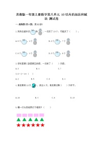 小学数学苏教版一年级上册第八单元  《10以内的加法和减法》课后复习题