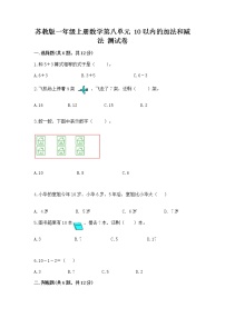 苏教版一年级上册第八单元  《10以内的加法和减法》达标测试