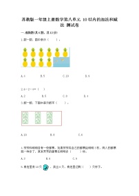 苏教版一年级上册第八单元  《10以内的加法和减法》综合训练题