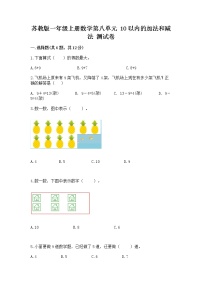 苏教版一年级上册第八单元  《10以内的加法和减法》一课一练