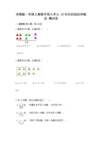 小学数学苏教版一年级上册第八单元  《10以内的加法和减法》课时练习