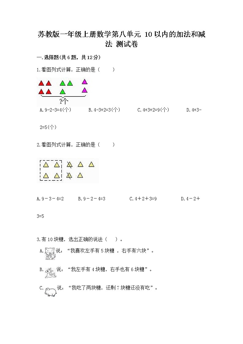 苏教版一年级上册数学第八单元 10以内的加法和减法 测试卷及参考答案（轻巧夺冠）第1页