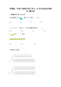 小学数学苏教版一年级上册第八单元  《10以内的加法和减法》课后作业题