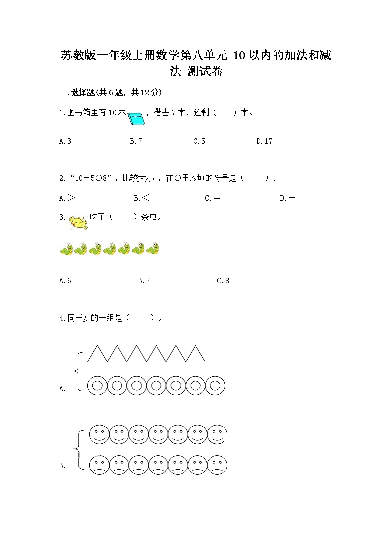 苏教版一年级上册数学第八单元 10以内的加法和减法 测试卷（综合题）第1页