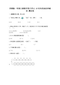 苏教版一年级上册第八单元  《10以内的加法和减法》综合训练题