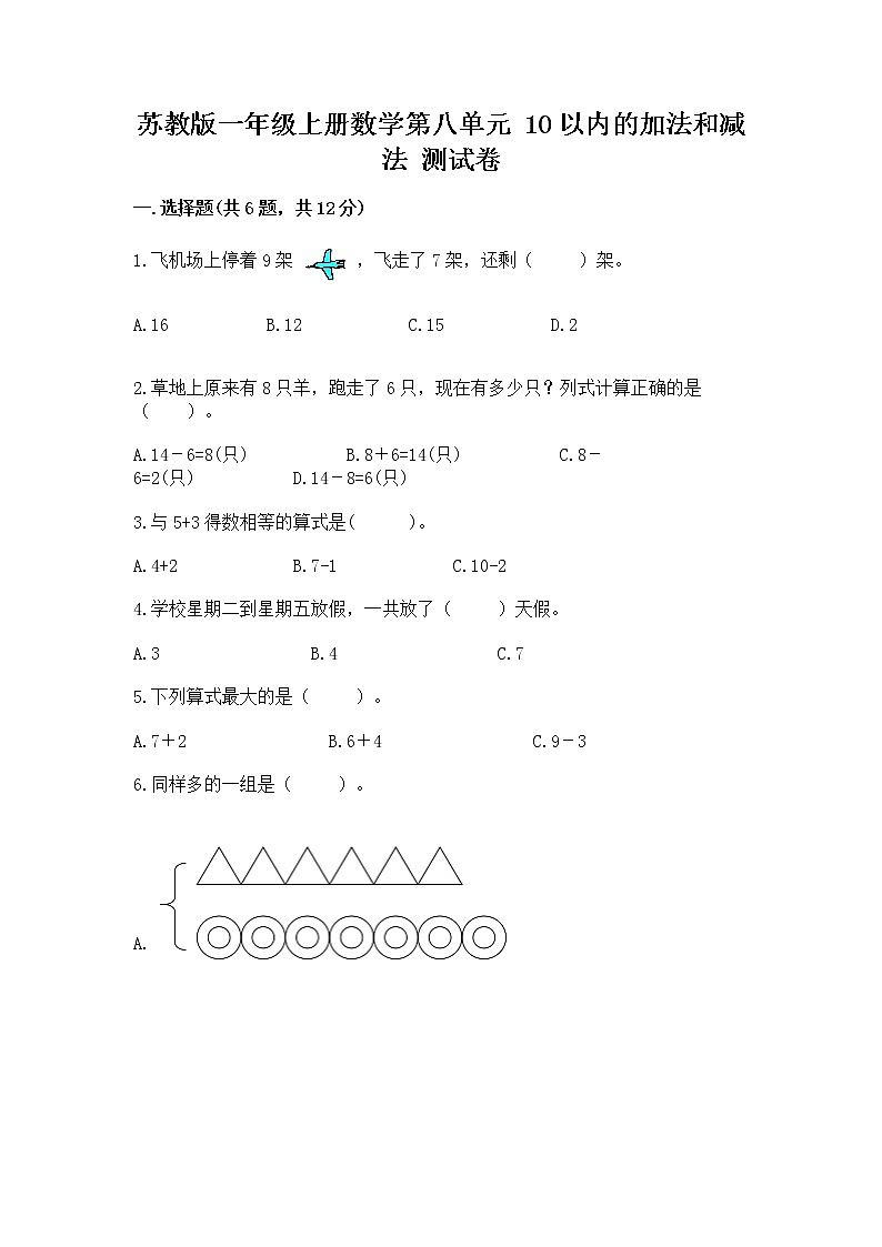 苏教版一年级上册数学第八单元 10以内的加法和减法 测试卷及下载答案第1页