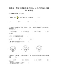 数学一年级上册第八单元  《10以内的加法和减法》综合训练题