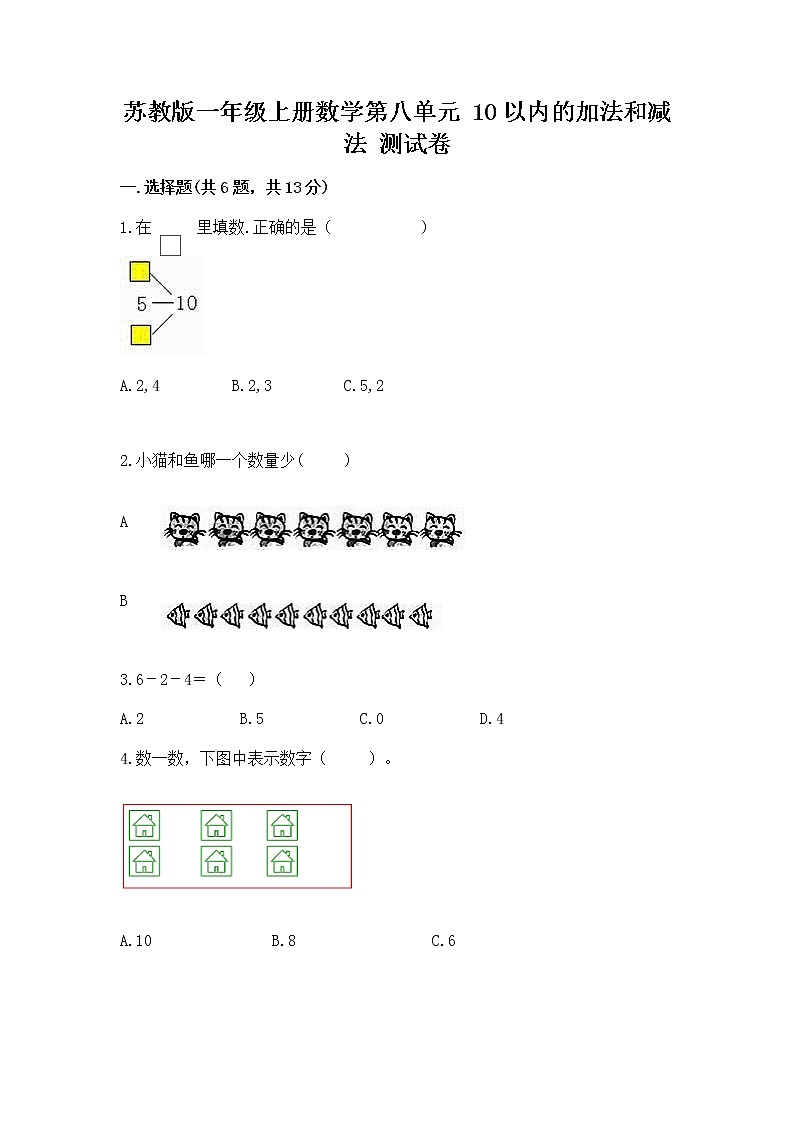 苏教版一年级上册数学第八单元 10以内的加法和减法 测试卷附参考答案ab卷第1页