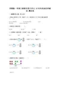 苏教版一年级上册第八单元  《10以内的加法和减法》精练