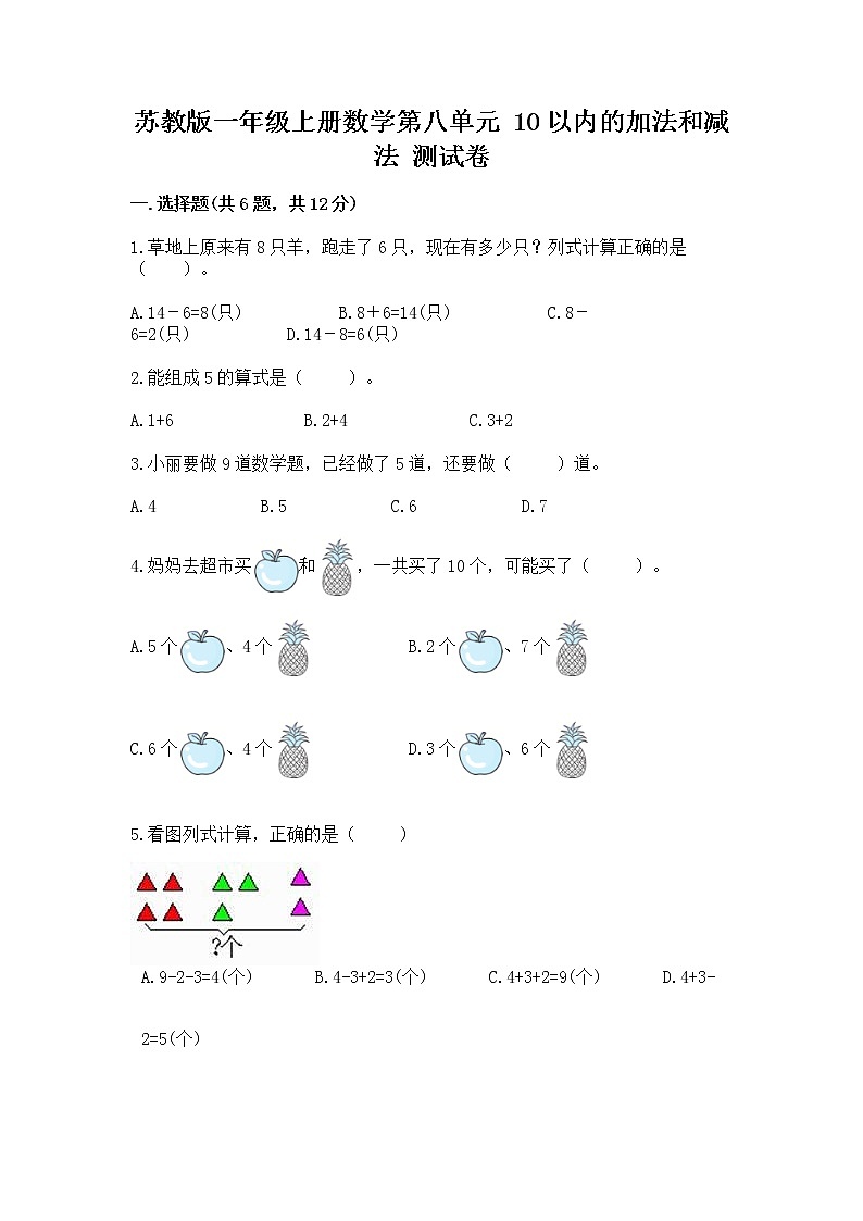 苏教版一年级上册数学第八单元 10以内的加法和减法 测试卷及参考答案（实用）第1页