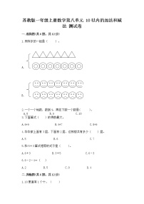 苏教版一年级上册第八单元  《10以内的加法和减法》课后作业题