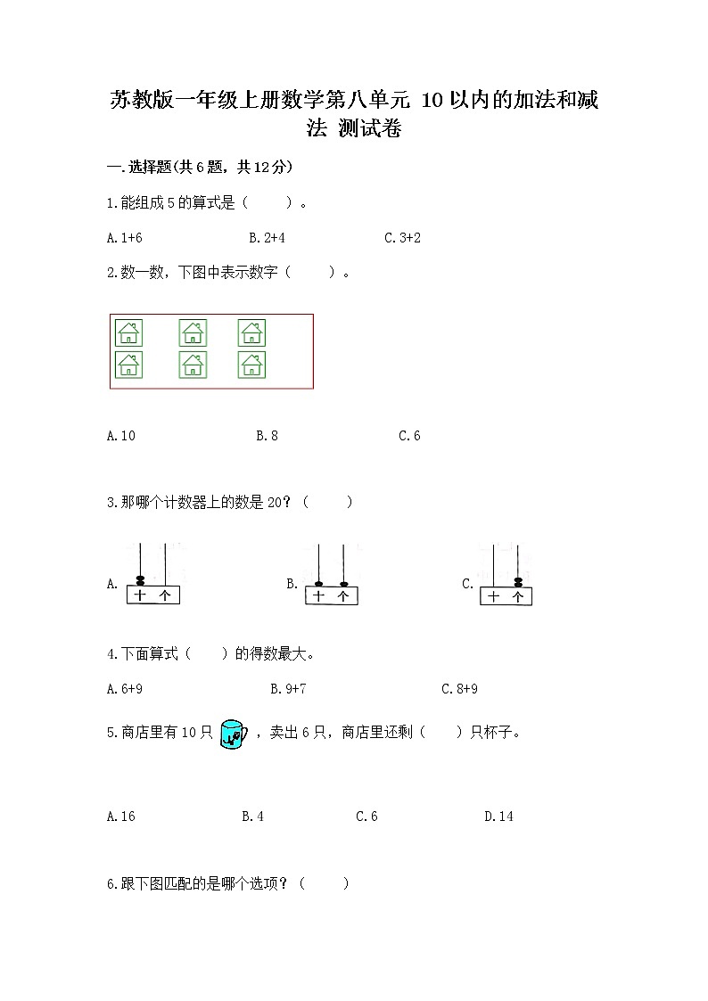 苏教版一年级上册数学第八单元 10以内的加法和减法 测试卷含答案（名师推荐）第1页