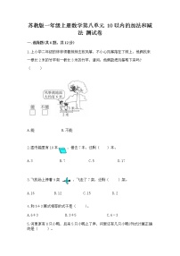 小学数学苏教版一年级上册第八单元  《10以内的加法和减法》巩固练习