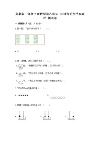 小学苏教版第八单元  《10以内的加法和减法》随堂练习题