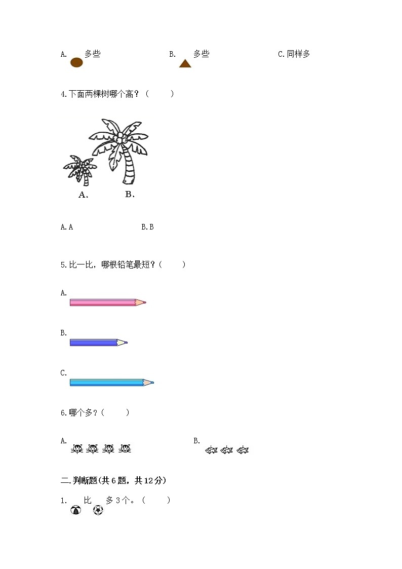 苏教版一年级上册数学第二单元比一比 测试卷（精选题）第2页