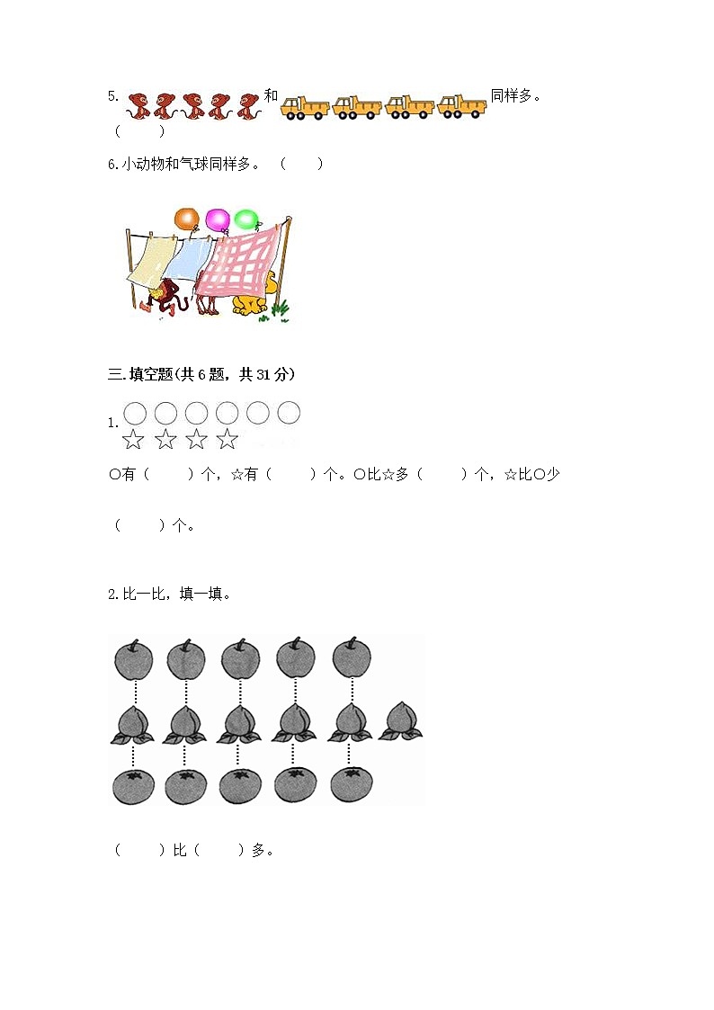 苏教版一年级上册数学第二单元比一比 测试卷（达标题）第3页
