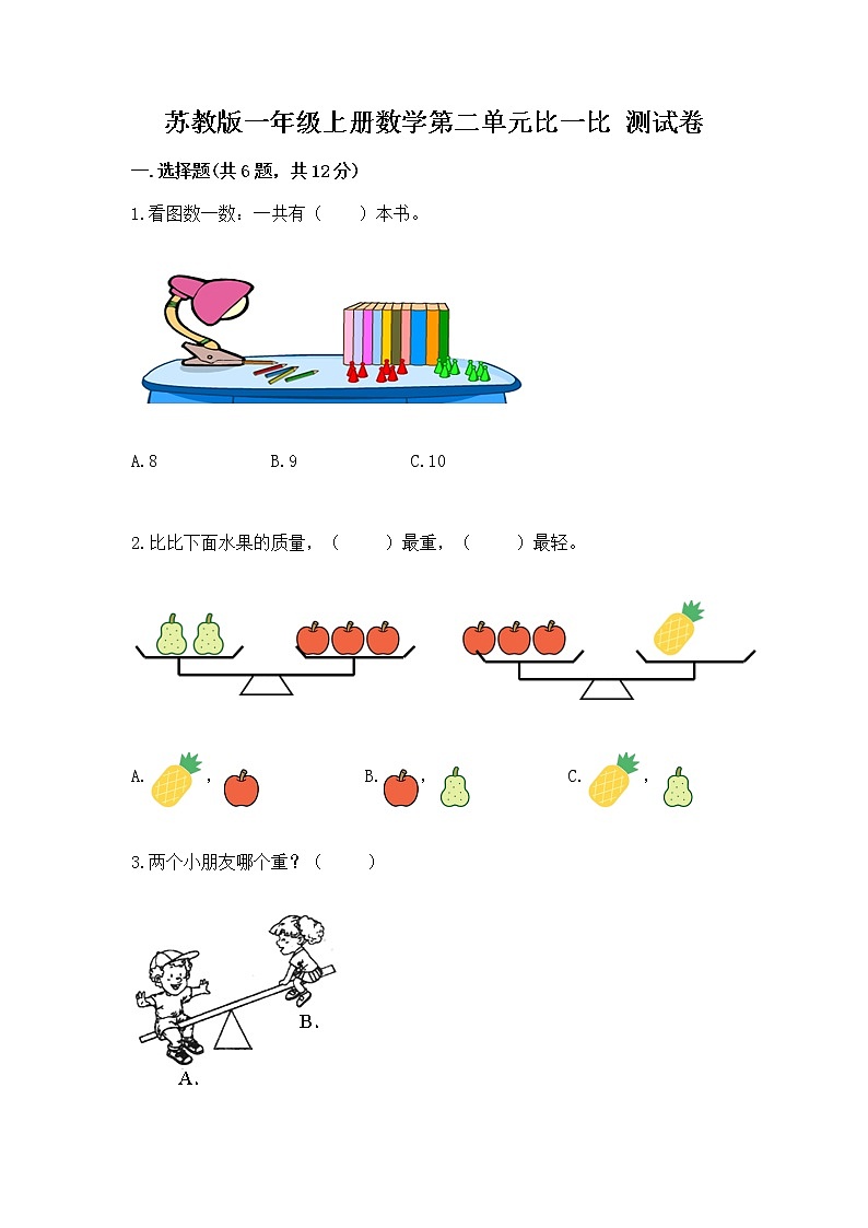苏教版一年级上册数学第二单元比一比 测试卷（精品）第1页