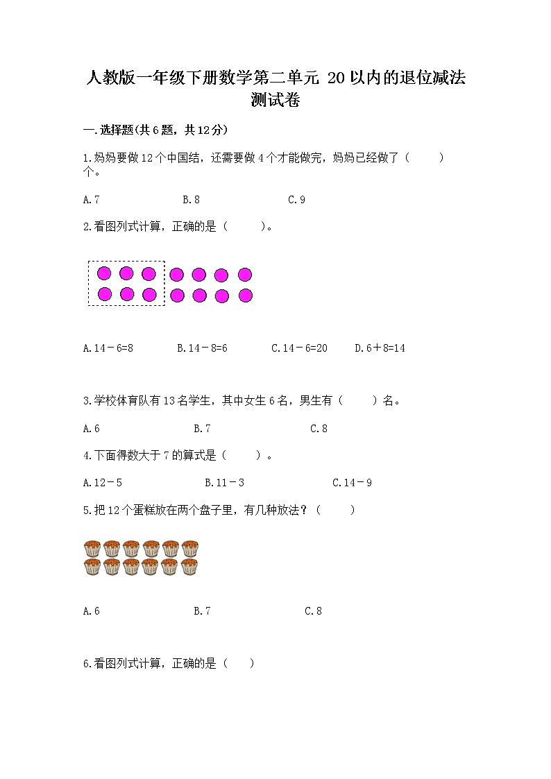人教版一年级下册数学第二单元 20以内的退位减法 测试卷及完整答案（典优）第1页