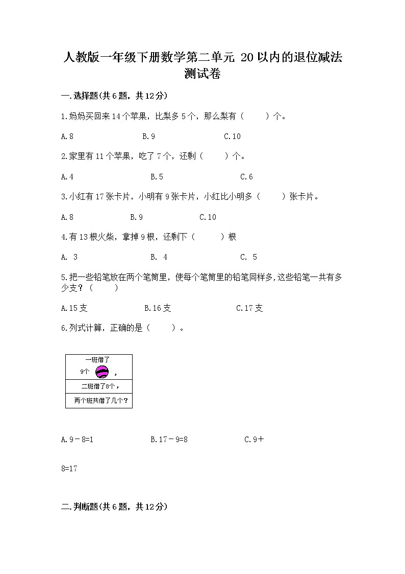 人教版一年级下册数学第二单元 20以内的退位减法 测试卷精品（夺冠）第1页