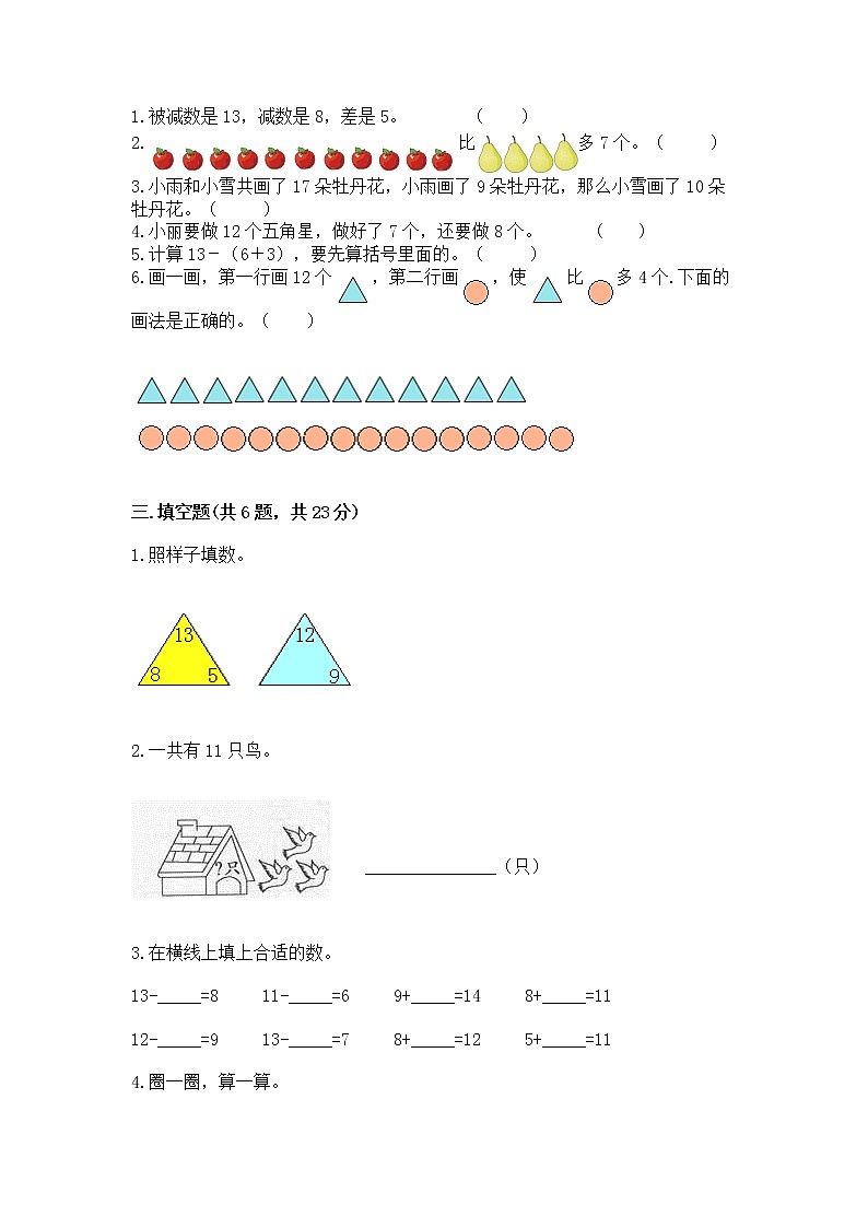 人教版一年级下册数学第二单元 20以内的退位减法 测试卷精品（夺冠）第2页