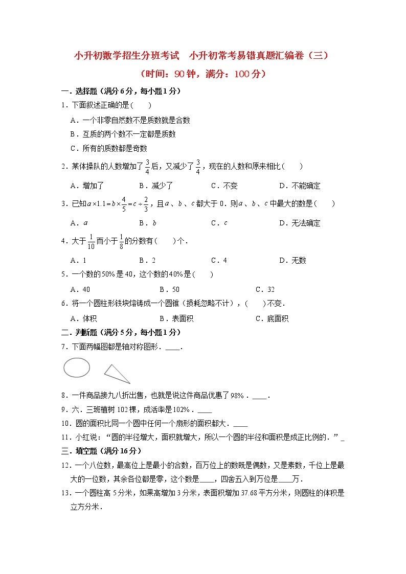 【小升初分班】小升初数学招生分班考试  小升初常考易错真题汇编卷（三） 人教版（含答案）01