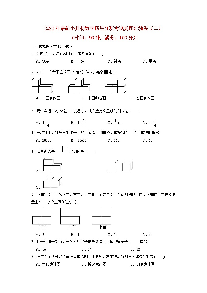 【小升初分班】2022年最新小升初数学招生分班考试真题汇编卷（二） 人教版（含答案）01