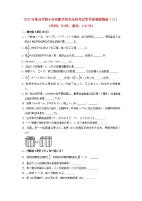 【小升初分班考试】2022年重点学校小升初数学招生分班考试常考易错题精编（三）（人教版，含答案）