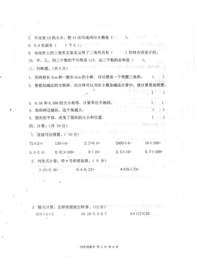 2021年人教版四年级数学下册期末测试卷十（无答案）第2页