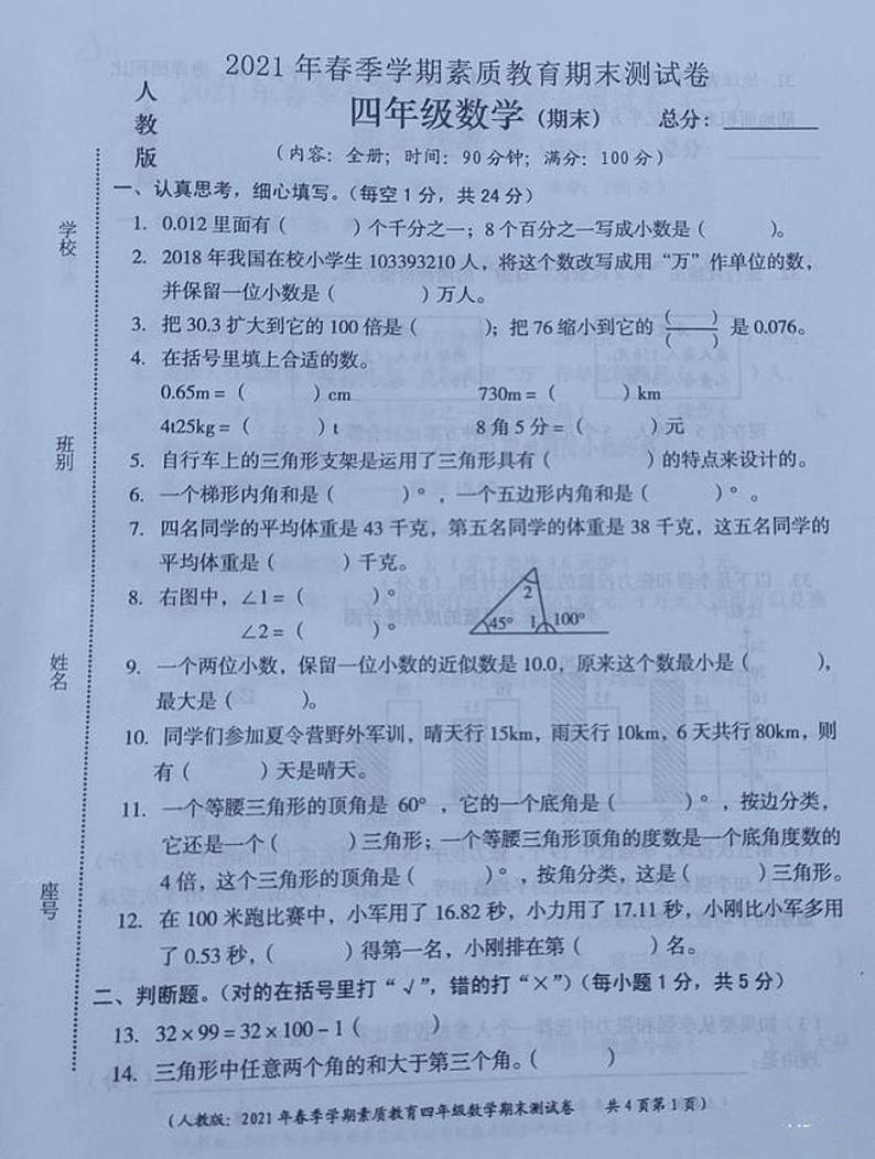 2021年人教版四年级数学下册期末测试卷六（无答案）第1页