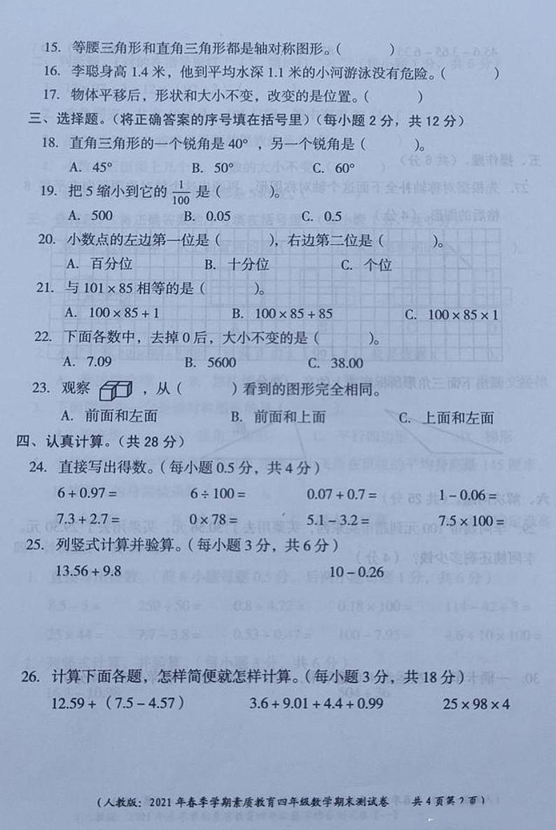 2021年人教版四年级数学下册期末测试卷六（无答案）第2页