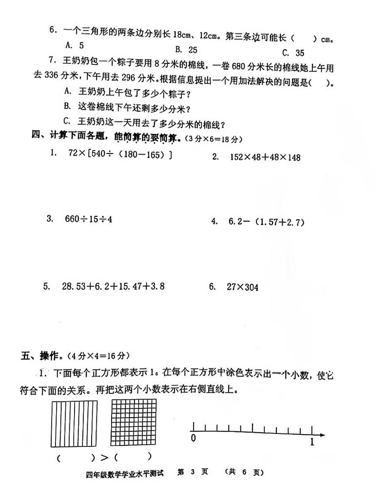 2021年人教版四年级数学下册期末测试卷四（无答案）第3页