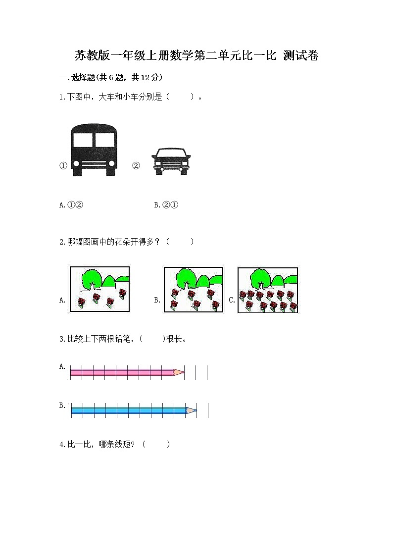 苏教版一年级上册数学第二单元比一比 测试卷（培优a卷）01