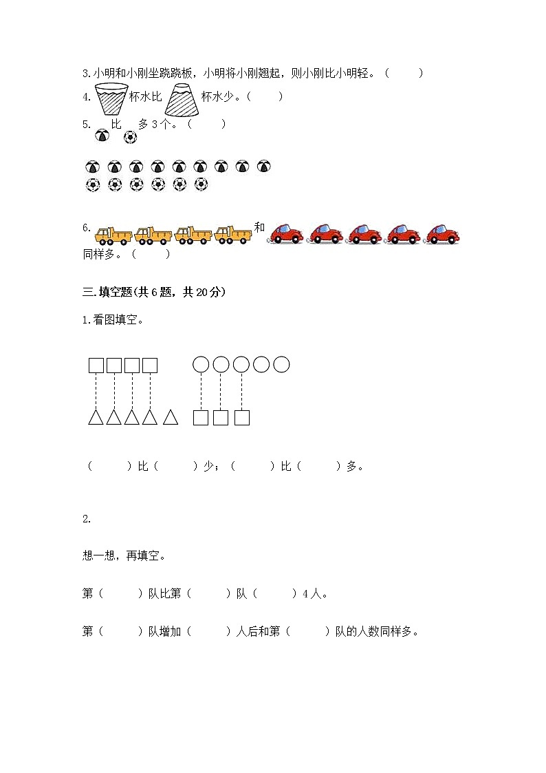 苏教版一年级上册数学第二单元比一比 测试卷（培优a卷）03