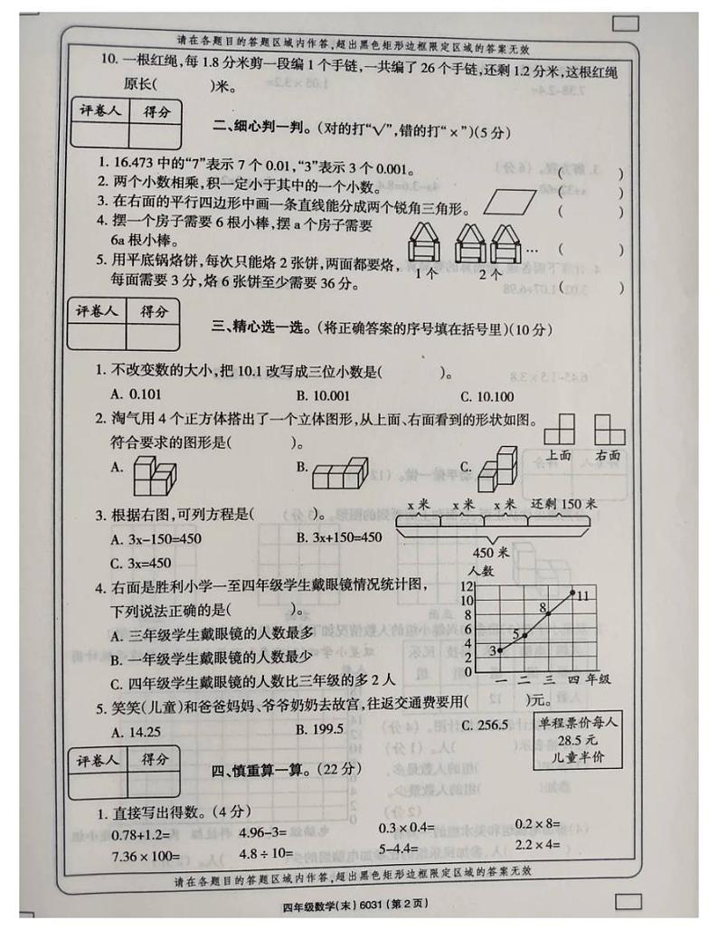 2021年人教版四年级数学下册期末测试卷一（无答案）第2页