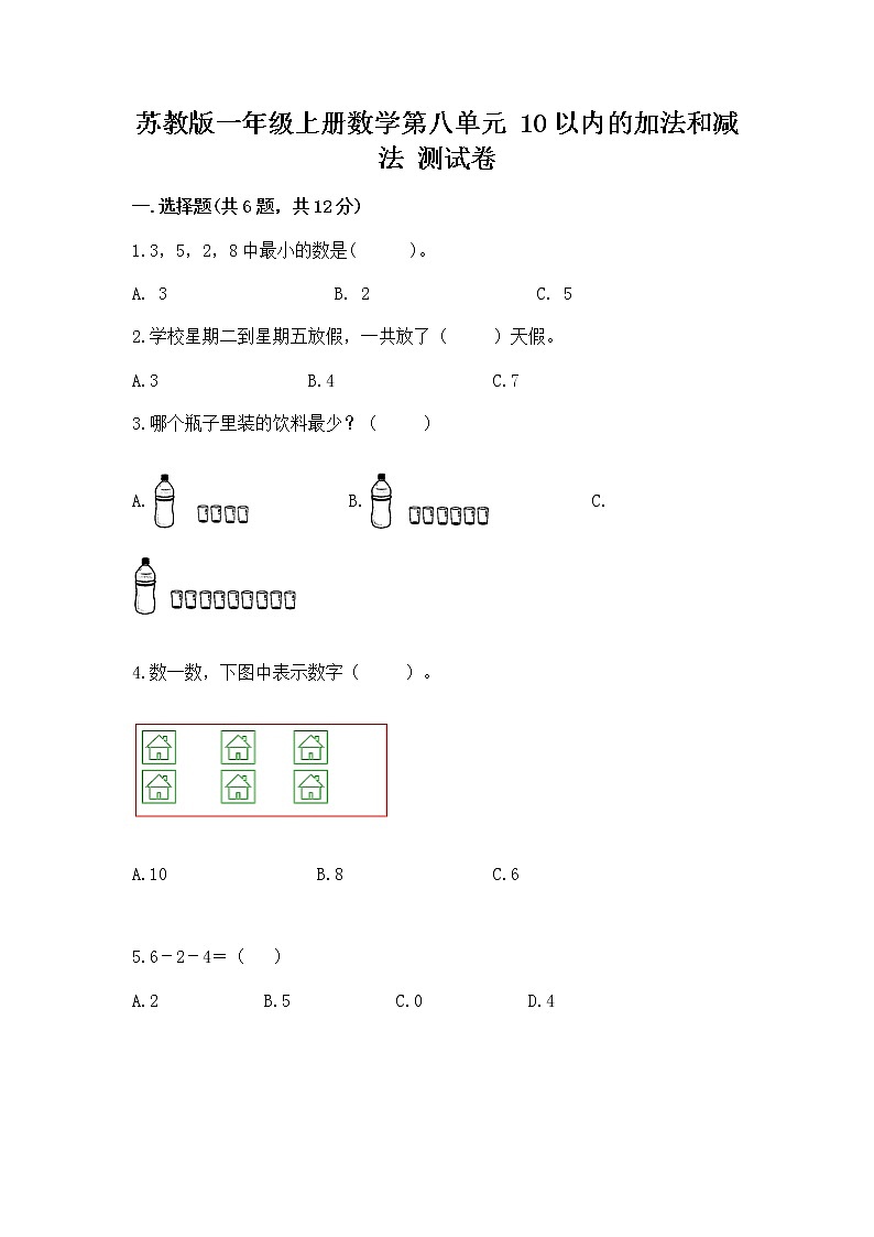 苏教版一年级上册数学第八单元 10以内的加法和减法 测试卷附参考答案（a卷）第1页