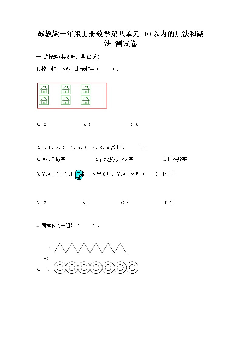 苏教版一年级上册数学第八单元 10以内的加法和减法 测试卷（综合卷）01