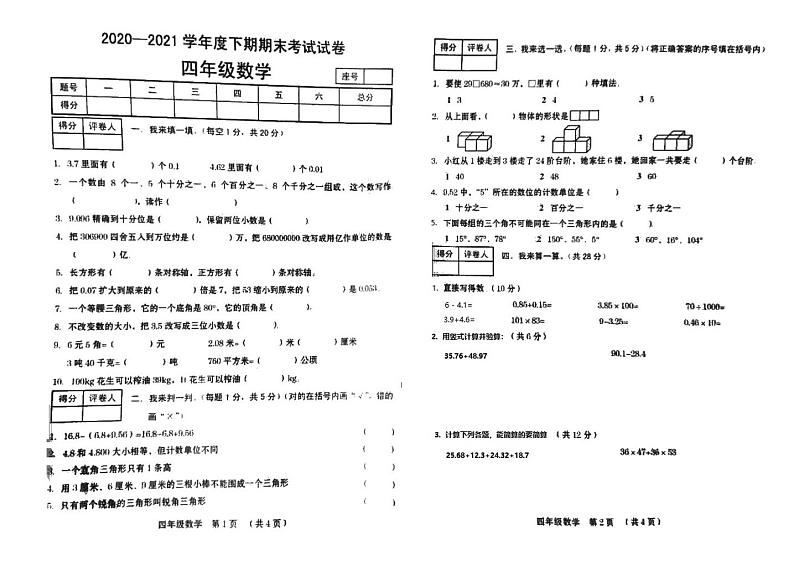 2021年人教版四年级数学下册期末测试卷七（无答案）第1页
