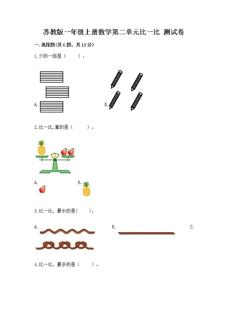 苏教版一年级上册数学第二单元比一比 测试卷（预热题）第1页