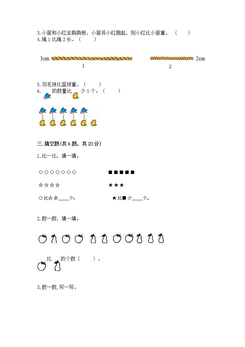 苏教版一年级上册数学第二单元比一比 测试卷（预热题）word版第3页
