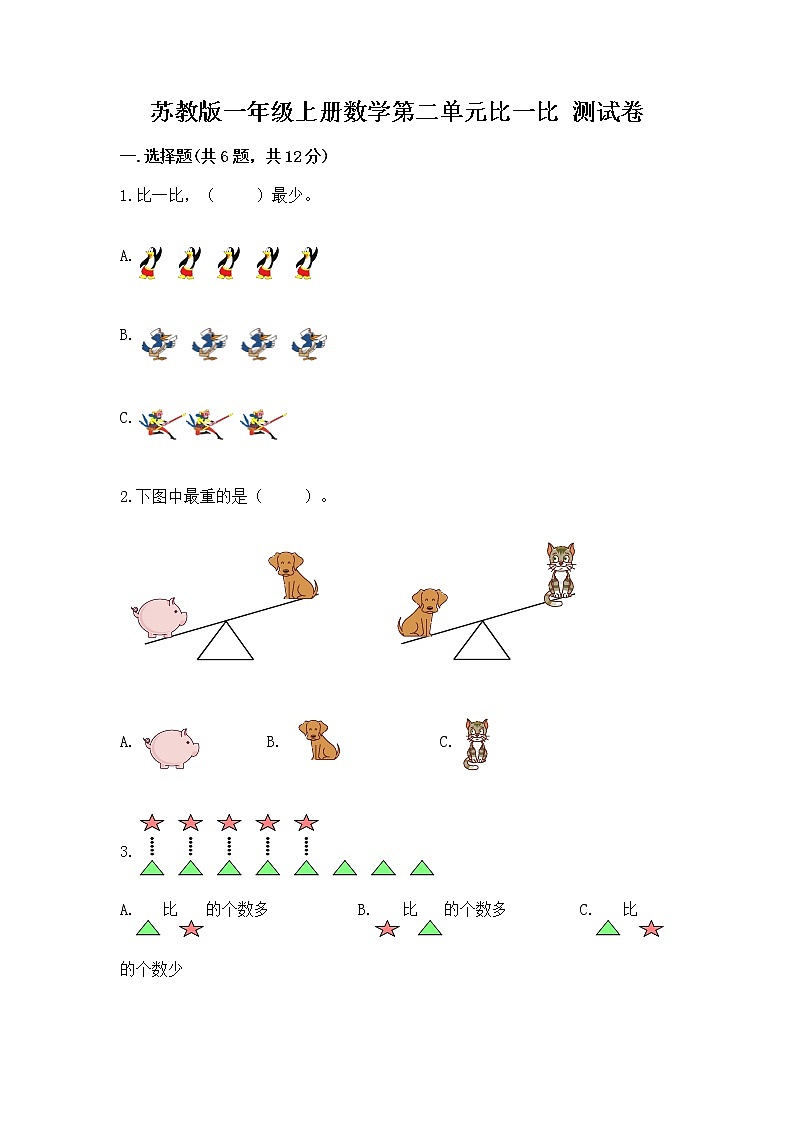 苏教版一年级上册数学第二单元比一比 测试卷（达标题）word版第1页