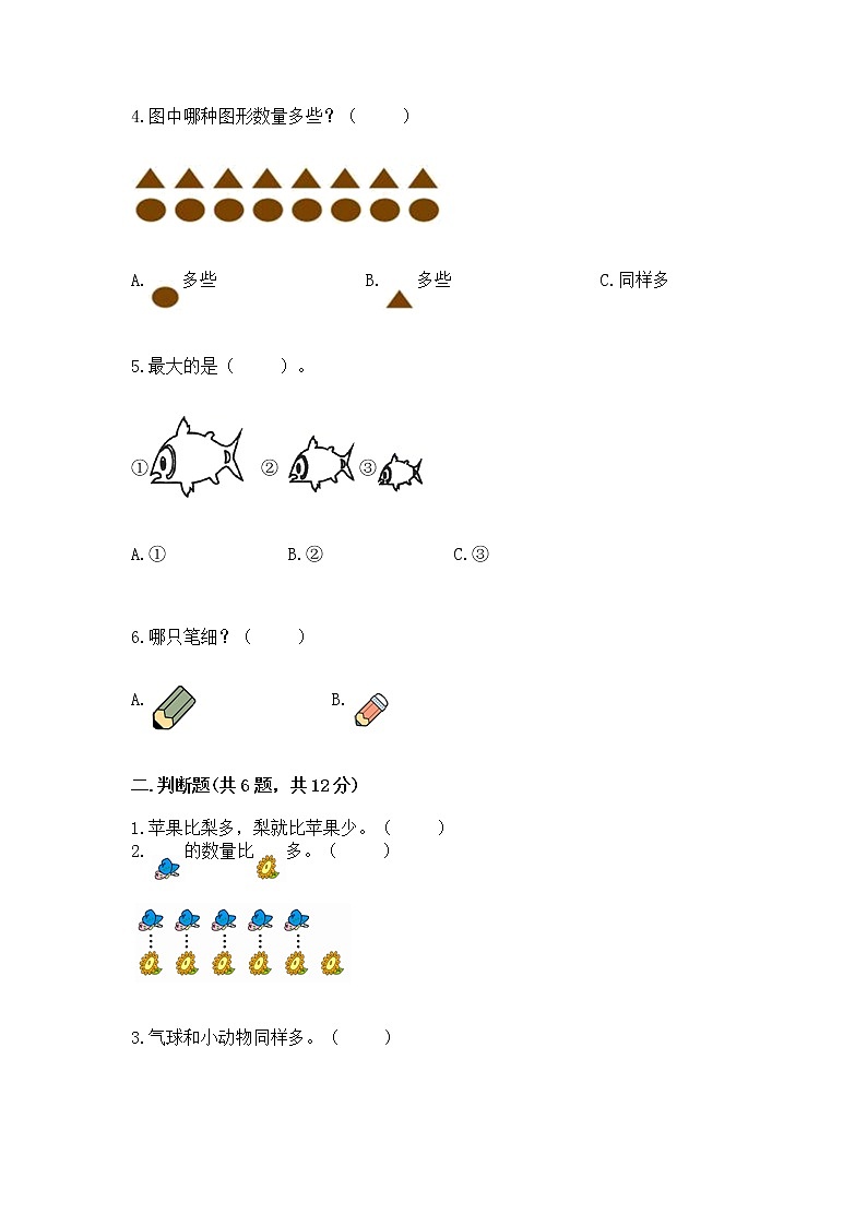 苏教版一年级上册数学第二单元比一比 测试卷（达标题）word版第2页